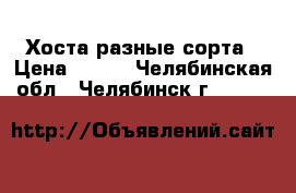 Хоста разные сорта › Цена ­ 200 - Челябинская обл., Челябинск г.  »    